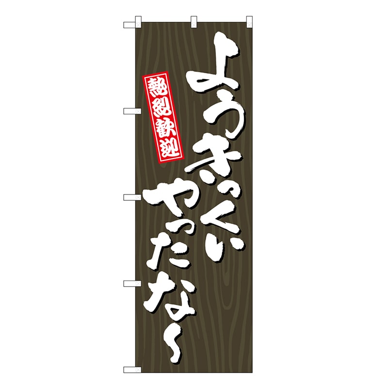 P・O・Pプロダクツ のぼり ようきっくいやったな～ 木目 GNB-3676 1枚（ご注文単位1枚）【直送品】