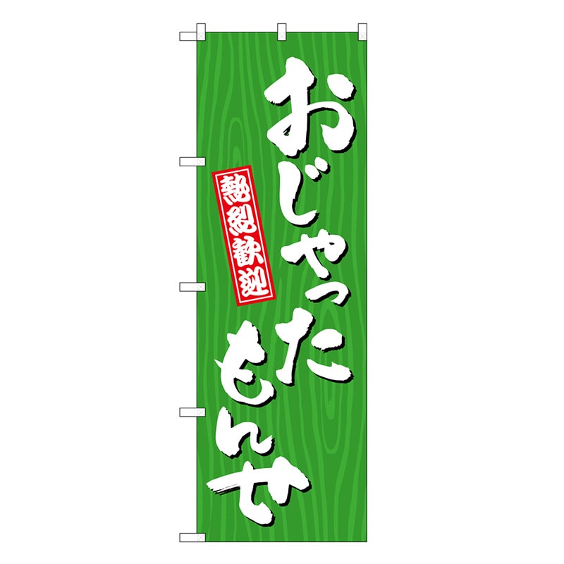 P・O・Pプロダクツ のぼり おじゃったもんせ 木目 GNB-3677 1枚（ご注文単位1枚）【直送品】