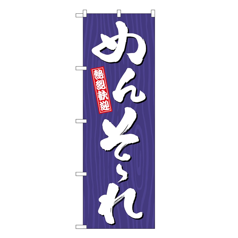 P・O・Pプロダクツ のぼり めんそーれ 木目 GNB-3678 1枚（ご注文単位1枚）【直送品】