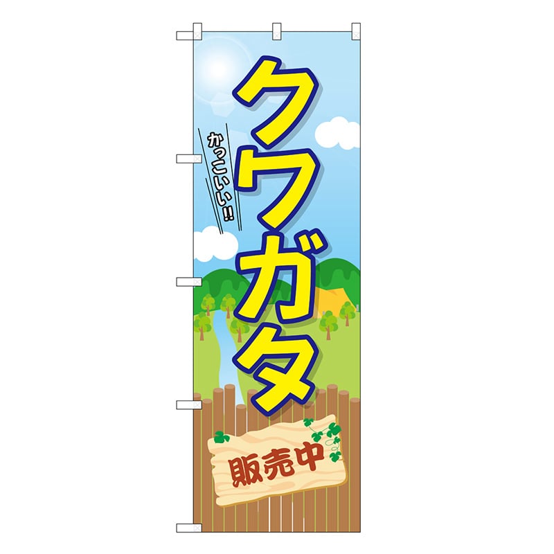 P・O・Pプロダクツ のぼり クワガタ販売中 GNB-3679 1枚（ご注文単位1枚）【直送品】