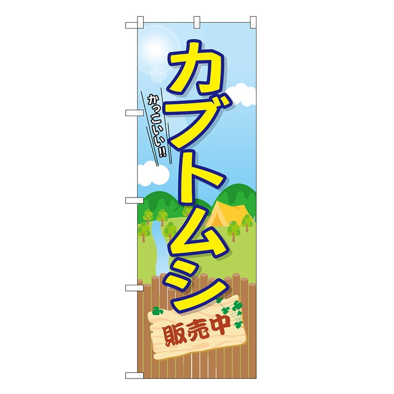 P・O・Pプロダクツ のぼり カブトムシ販売中 GNB-3680 1枚（ご注文単位1枚）【直送品】