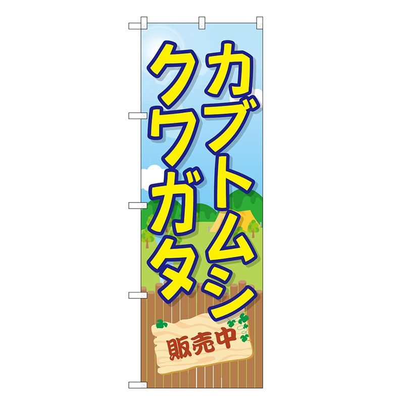 P・O・Pプロダクツ のぼり カブトムシクワガタ販売中 GNB-3681 1枚（ご注文単位1枚）【直送品】