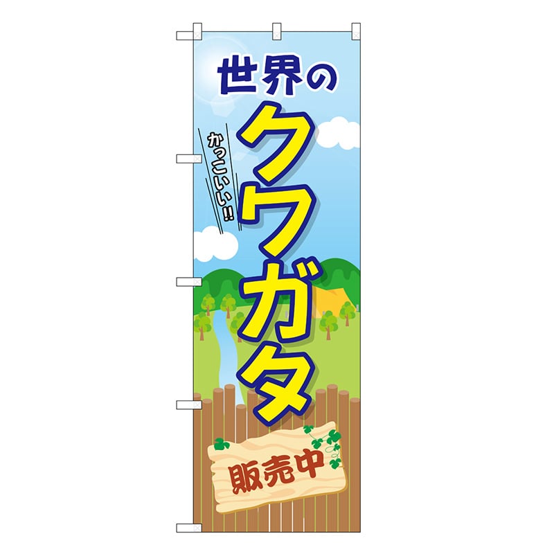 P・O・Pプロダクツ のぼり 世界のクワガタ販売中 GNB-3682 1枚（ご注文単位1枚）【直送品】