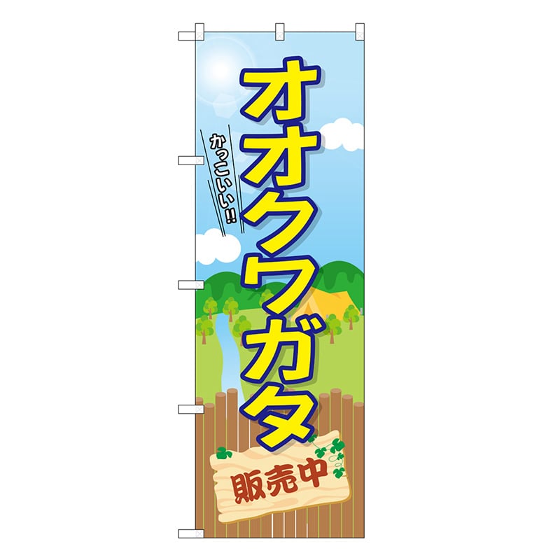 P・O・Pプロダクツ のぼり オオクワガタ販売中 GNB-3683 1枚（ご注文単位1枚）【直送品】