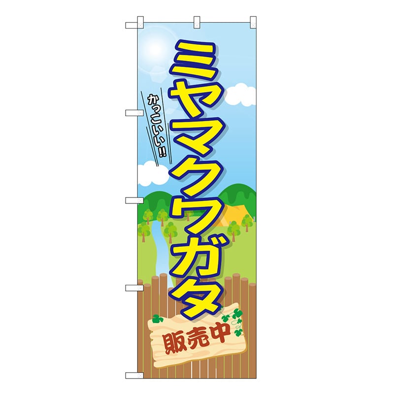 P・O・Pプロダクツ のぼり ミヤマクワガタ販売中 GNB-3684 1枚（ご注文単位1枚）【直送品】