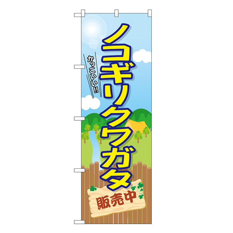 P・O・Pプロダクツ のぼり ノコギリクワガタ販売中 GNB-3685 1枚（ご注文単位1枚）【直送品】