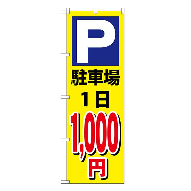 P・O・Pプロダクツ のぼり 駐車場1日1000円 黄 GNB-3687 1枚（ご注文単位1枚）【直送品】