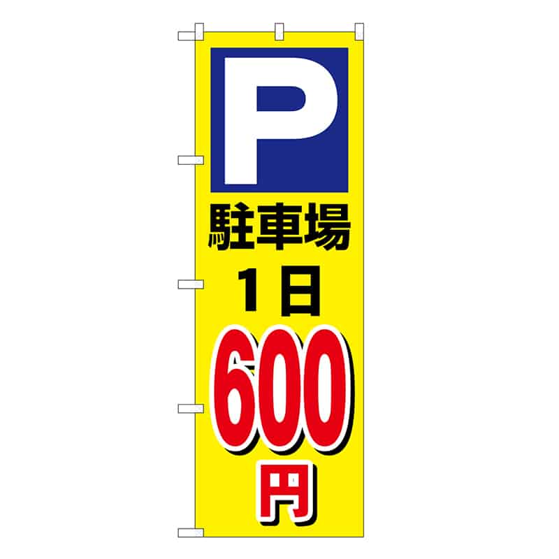 P・O・Pプロダクツ のぼり 駐車場1日600円 黄 GNB-3691 1枚（ご注文単位1枚）【直送品】