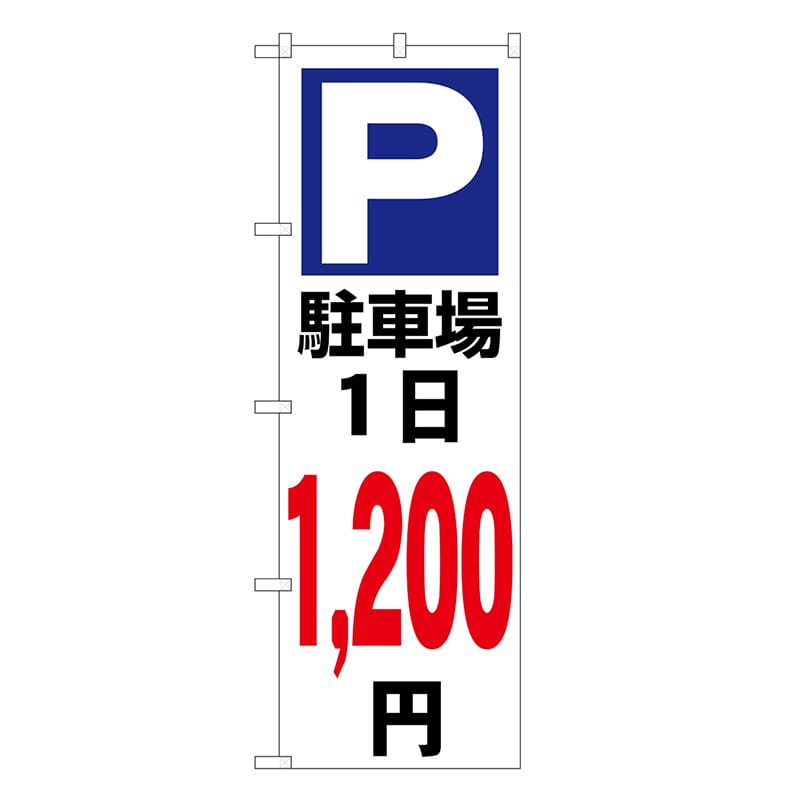 P・O・Pプロダクツ のぼり 駐車場1日1200円 白 GNB-3695 1枚（ご注文単位1枚）【直送品】