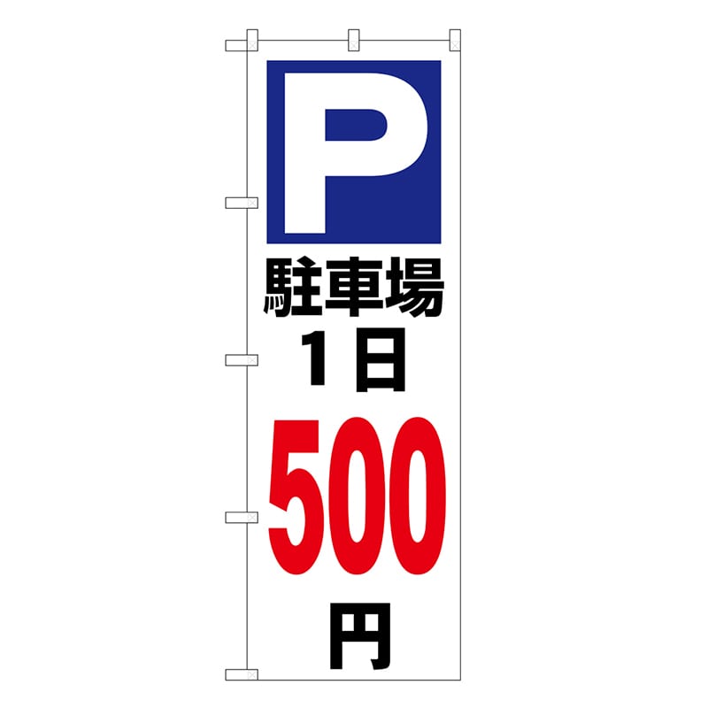 P・O・Pプロダクツ のぼり 駐車場1日500円 白 GNB-3697 1枚（ご注文単位1枚）【直送品】