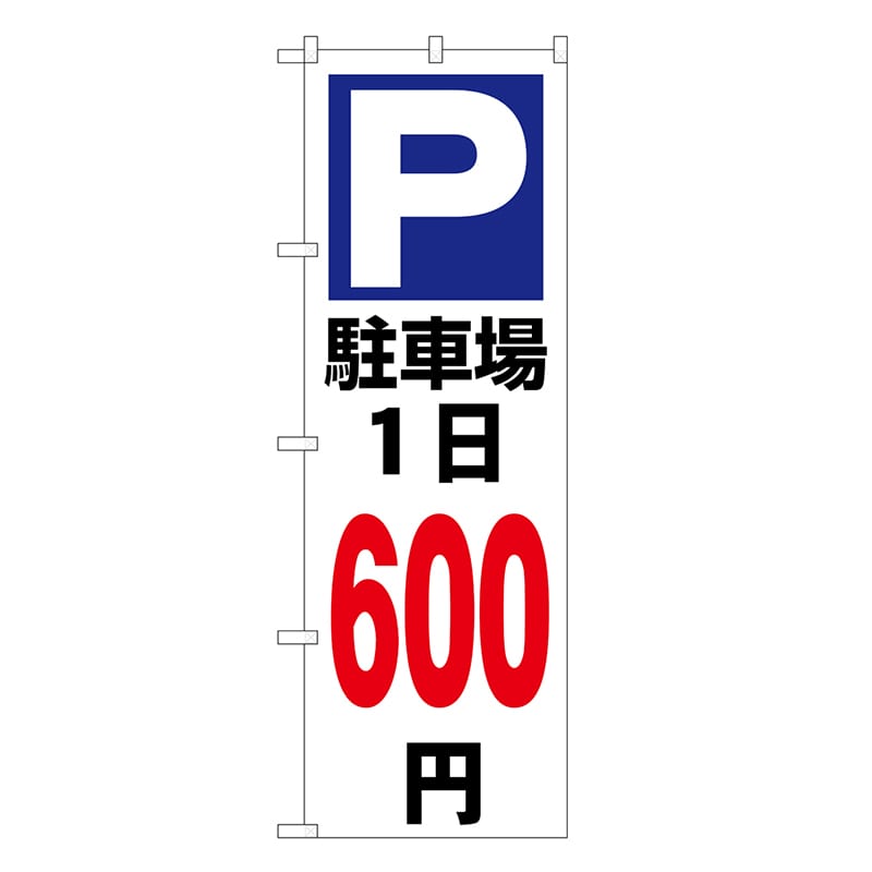 P・O・Pプロダクツ のぼり 駐車場1日600円 白 GNB-3698 1枚（ご注文単位1枚）【直送品】