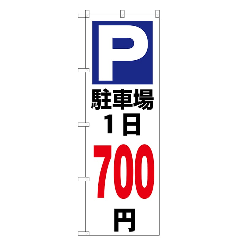 P・O・Pプロダクツ のぼり 駐車場1日700円 白 GNB-3699 1枚（ご注文単位1枚）【直送品】