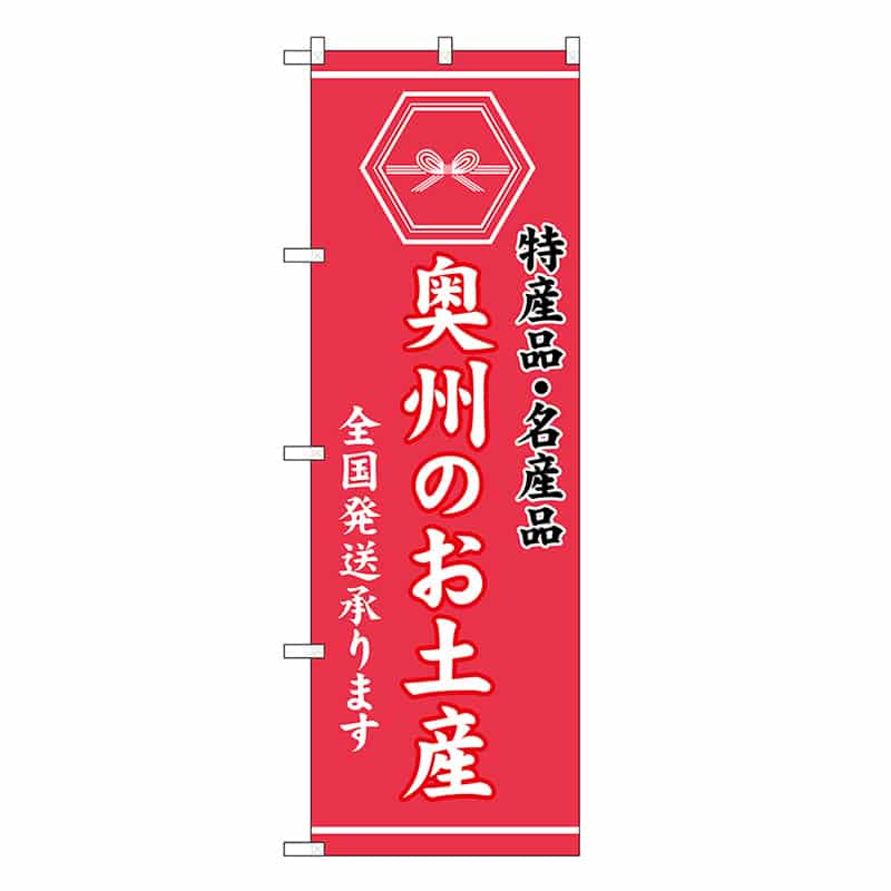 P・O・Pプロダクツ のぼり 奥州のお土産 GNB-3702 1枚（ご注文単位1枚）【直送品】