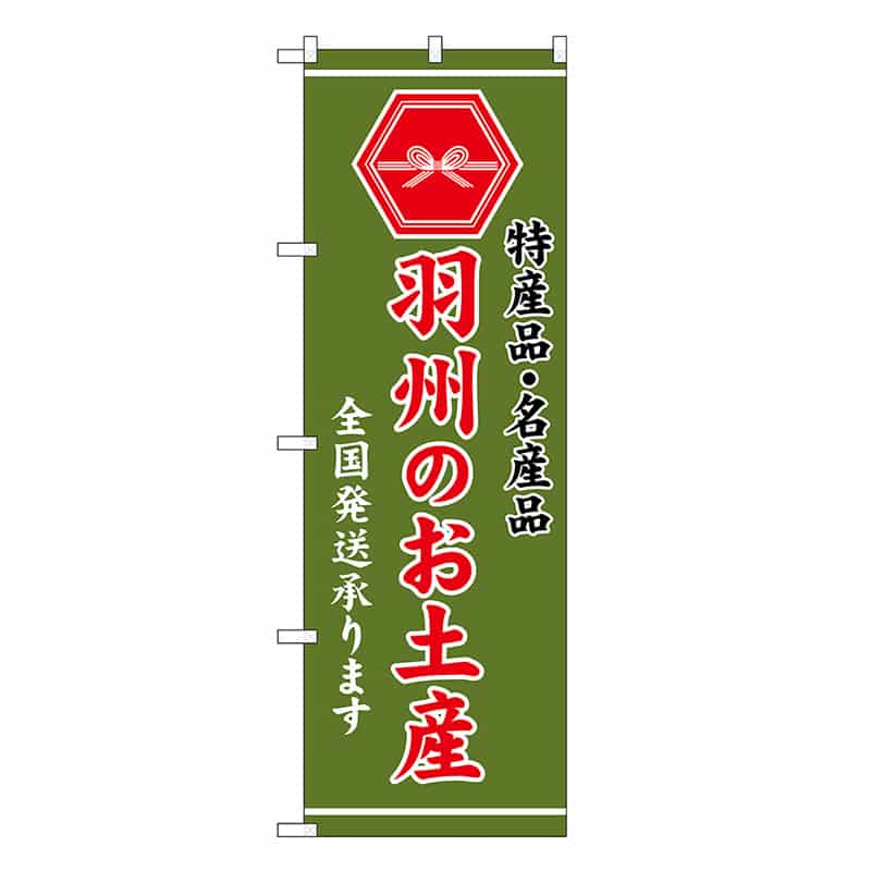 P・O・Pプロダクツ のぼり 羽州のお土産 緑 GNB-3703 1枚（ご注文単位1枚）【直送品】