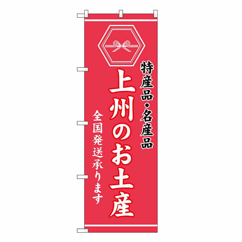 P・O・Pプロダクツ のぼり 上州のお土産 GNB-3706 1枚（ご注文単位1枚）【直送品】