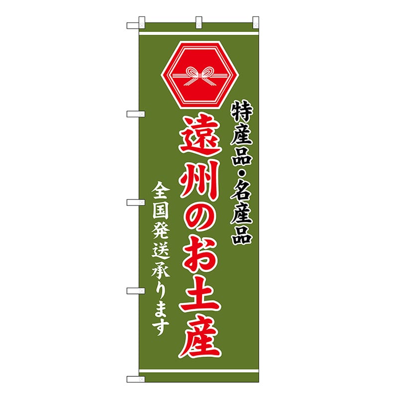 P・O・Pプロダクツ のぼり 遠州のお土産 緑 GNB-3717 1枚（ご注文単位1枚）【直送品】