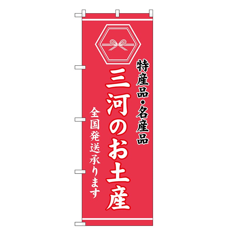 P・O・Pプロダクツ のぼり 三河のお土産 GNB-3724 1枚（ご注文単位1枚）【直送品】