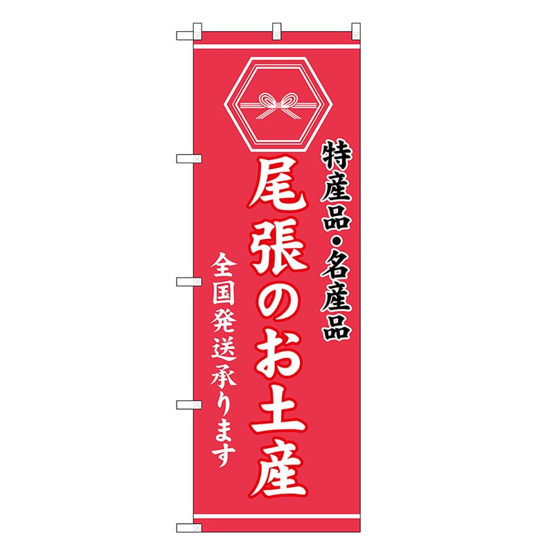 P・O・Pプロダクツ のぼり 尾張のお土産 GNB-3726 1枚（ご注文単位1枚）【直送品】