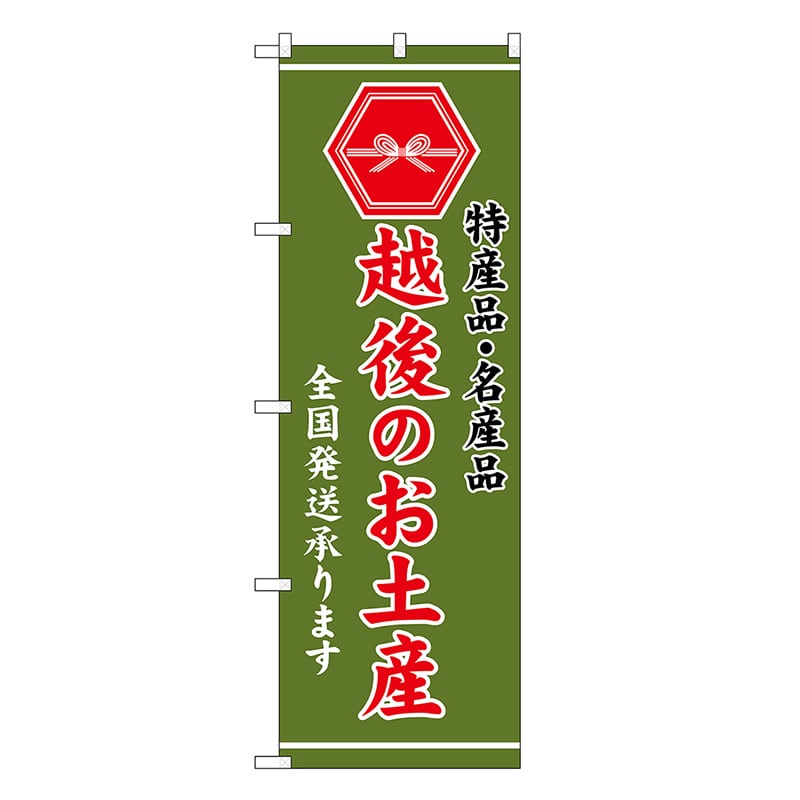 P・O・Pプロダクツ のぼり 越後のお土産 緑 GNB-3731 1枚（ご注文単位1枚）【直送品】