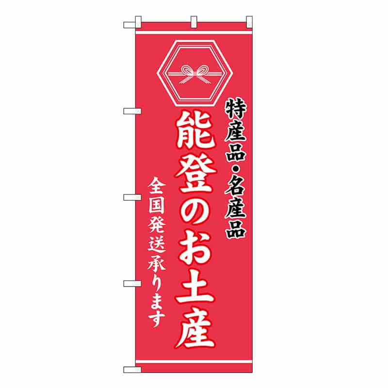 P・O・Pプロダクツ のぼり 能登のお土産 GNB-3736 1枚（ご注文単位1枚）【直送品】