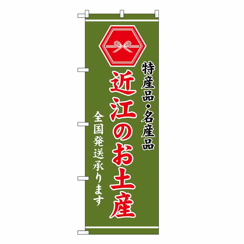 P・O・Pプロダクツ のぼり 近江のお土産 緑 GNB-3737 1枚（ご注文単位1枚）【直送品】