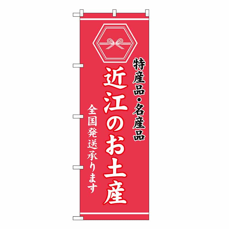 P・O・Pプロダクツ のぼり 近江のお土産 GNB-3738 1枚（ご注文単位1枚）【直送品】