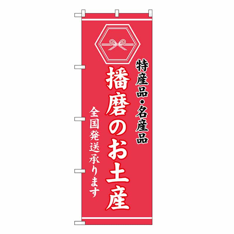 P・O・Pプロダクツ のぼり 播磨のお土産 GNB-3744 1枚（ご注文単位1枚）【直送品】