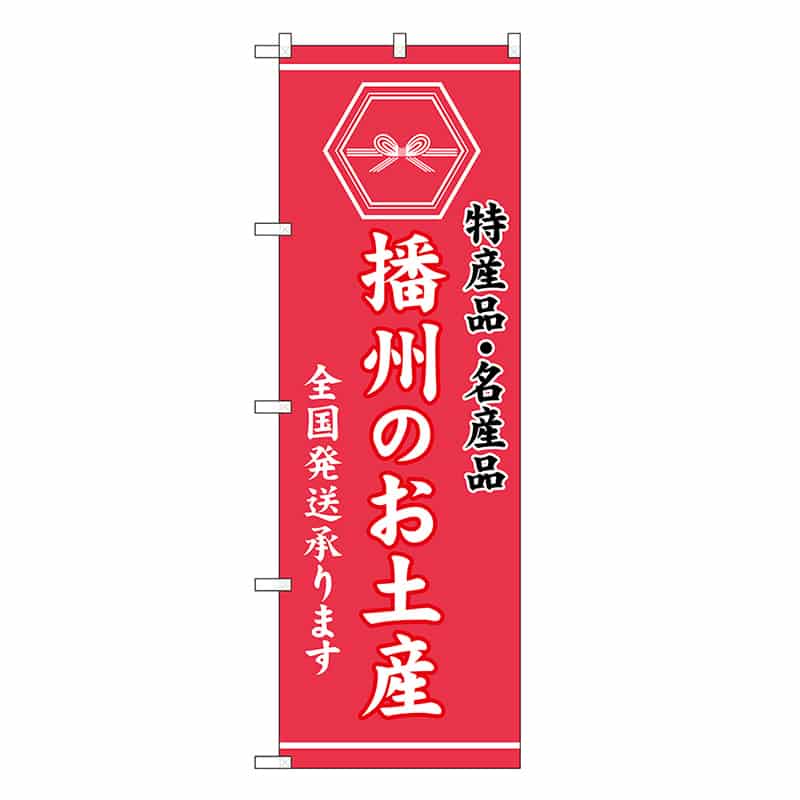 P・O・Pプロダクツ のぼり 播州のお土産 GNB-3746 1枚（ご注文単位1枚）【直送品】