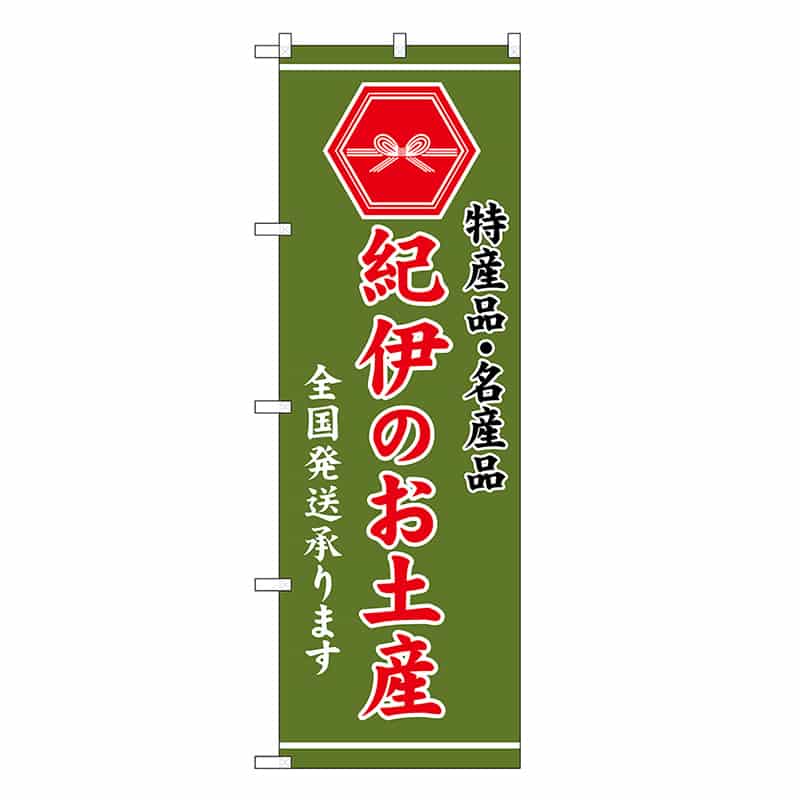 P・O・Pプロダクツ のぼり 紀伊のお土産 緑 GNB-3749 1枚（ご注文単位1枚）【直送品】