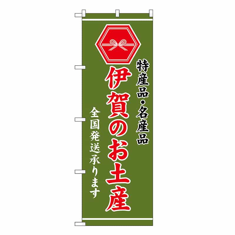 P・O・Pプロダクツ のぼり 伊賀のお土産 緑 GNB-3751 1枚（ご注文単位1枚）【直送品】