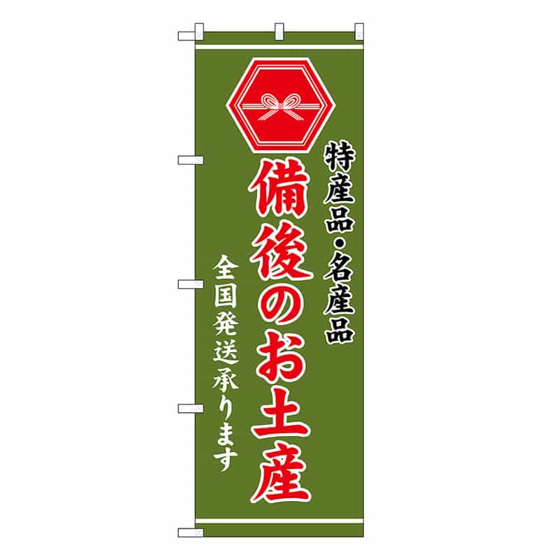 P・O・Pプロダクツ のぼり 備後のお土産 緑 GNB-3753 1枚（ご注文単位1枚）【直送品】