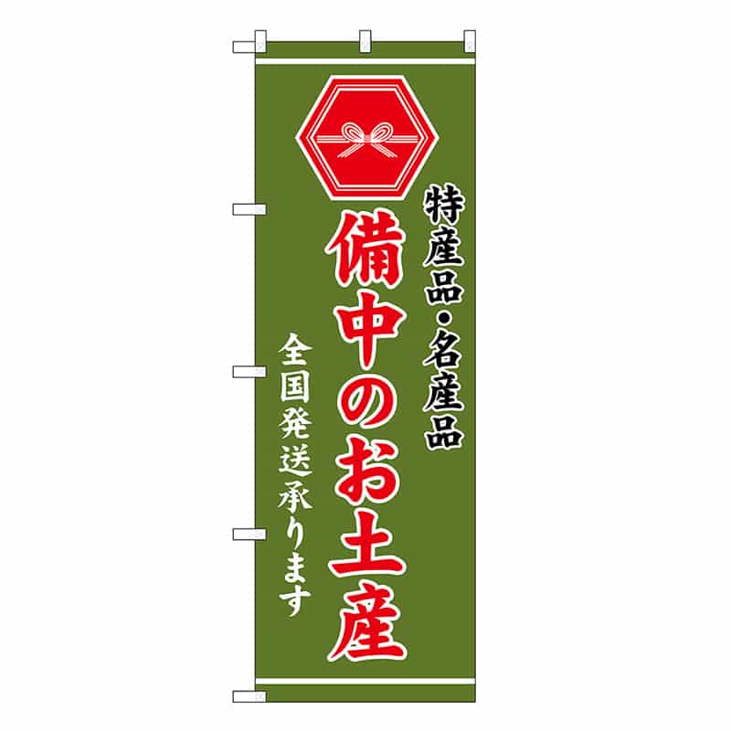 P・O・Pプロダクツ のぼり 備中のお土産 緑 GNB-3755 1枚（ご注文単位1枚）【直送品】