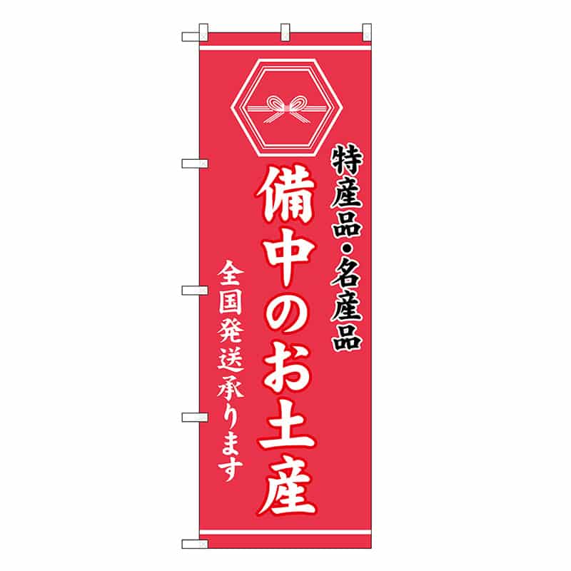 P・O・Pプロダクツ のぼり 備中のお土産 GNB-3756 1枚（ご注文単位1枚）【直送品】