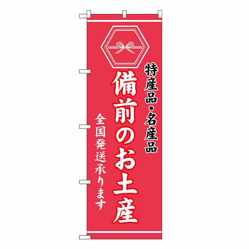 P・O・Pプロダクツ のぼり 備前のお土産 GNB-3758 1枚（ご注文単位1枚）【直送品】