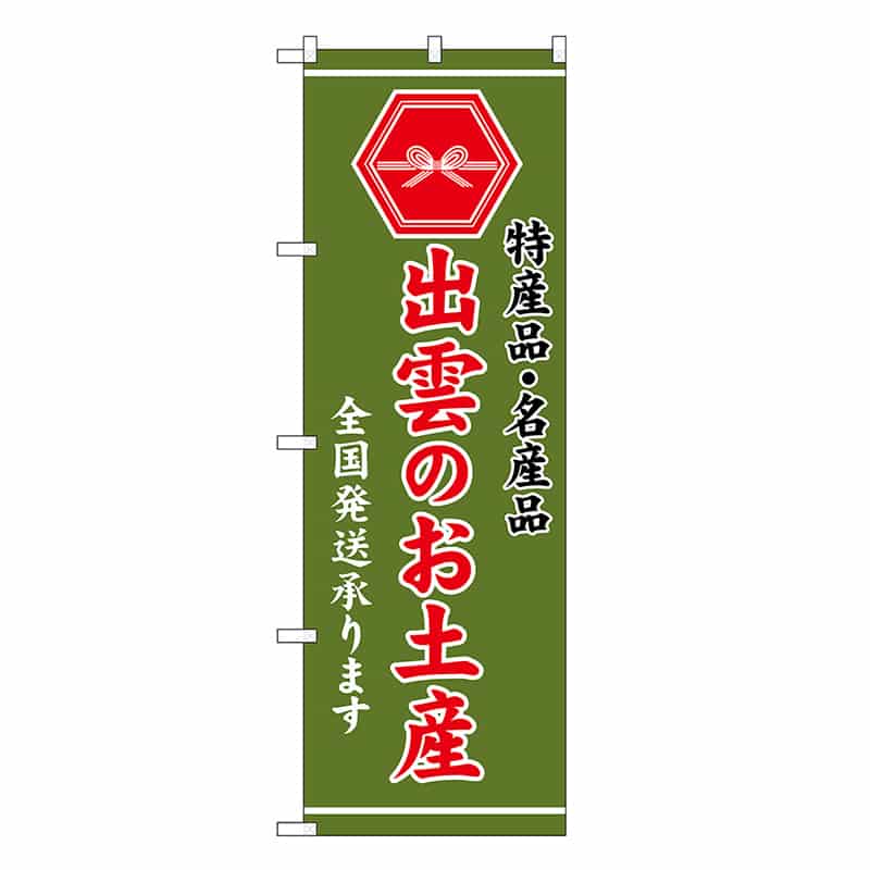 P・O・Pプロダクツ のぼり 出雲のお土産 緑 GNB-3759 1枚（ご注文単位1枚）【直送品】