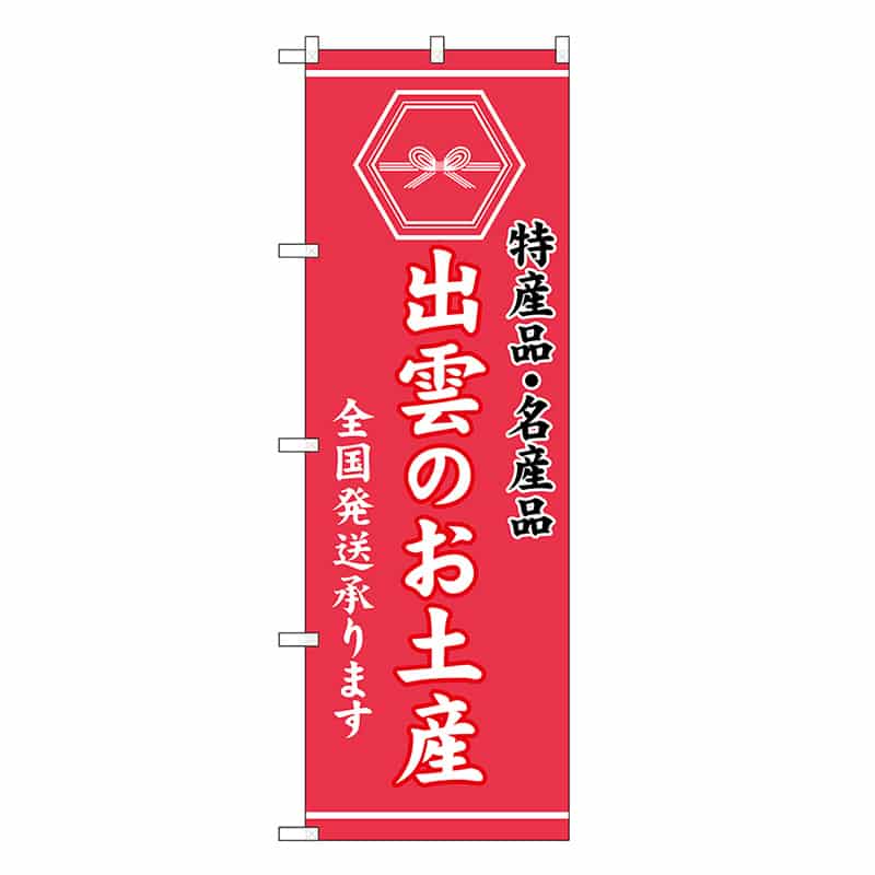 P・O・Pプロダクツ のぼり 出雲のお土産 GNB-3760 1枚（ご注文単位1枚）【直送品】
