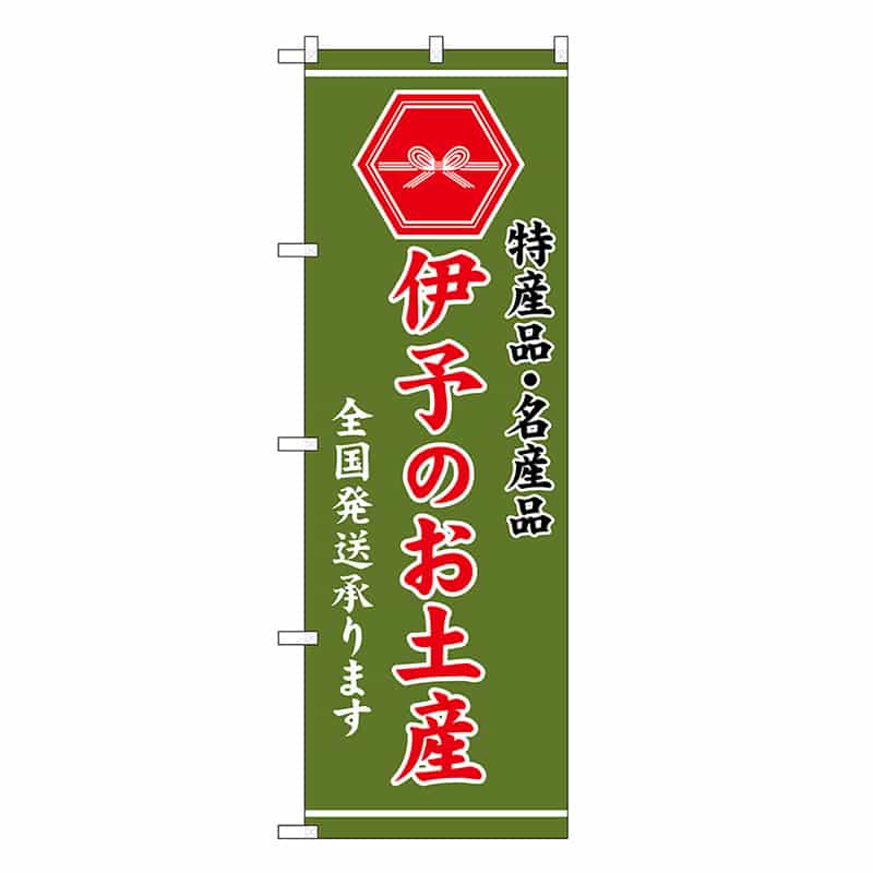 P・O・Pプロダクツ のぼり 伊予のお土産 緑 GNB-3767 1枚（ご注文単位1枚）【直送品】