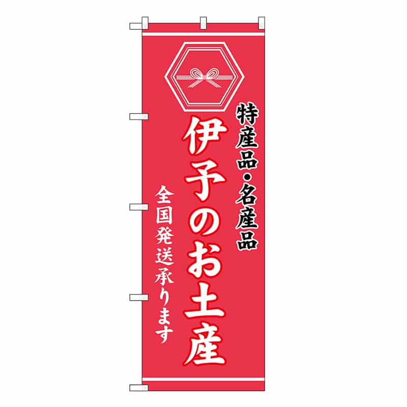 P・O・Pプロダクツ のぼり 伊予のお土産 GNB-3768 1枚（ご注文単位1枚）【直送品】