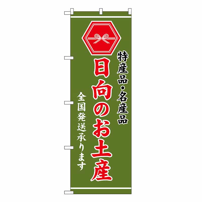 P・O・Pプロダクツ のぼり 日向のお土産 緑 GNB-3777 1枚（ご注文単位1枚）【直送品】