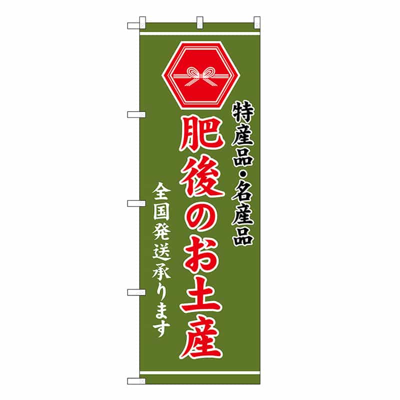 P・O・Pプロダクツ のぼり 肥後のお土産 緑 GNB-3781 1枚（ご注文単位1枚）【直送品】