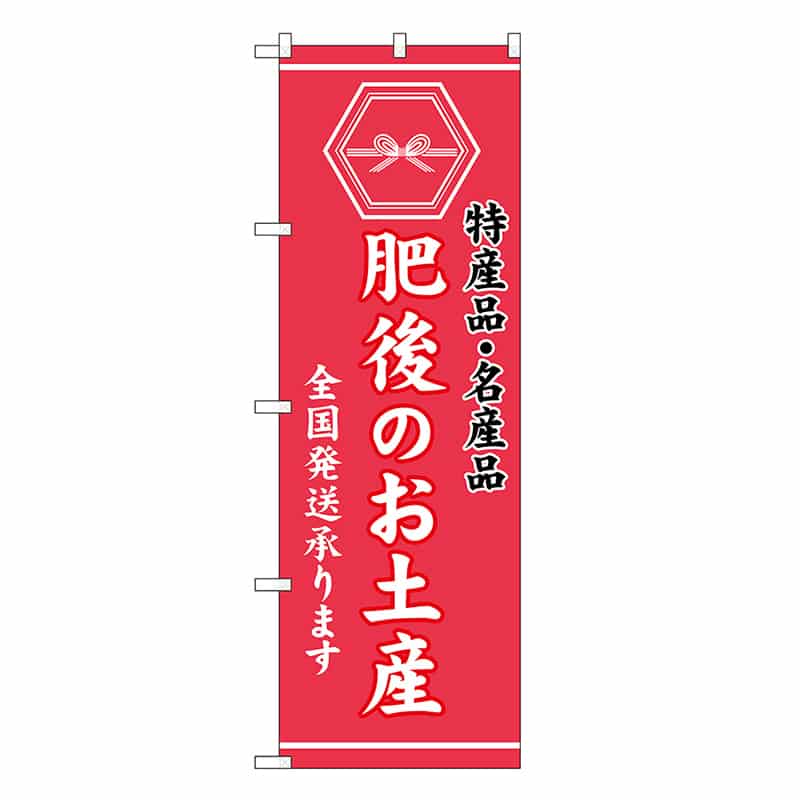 P・O・Pプロダクツ のぼり 肥後のお土産 GNB-3782 1枚（ご注文単位1枚）【直送品】