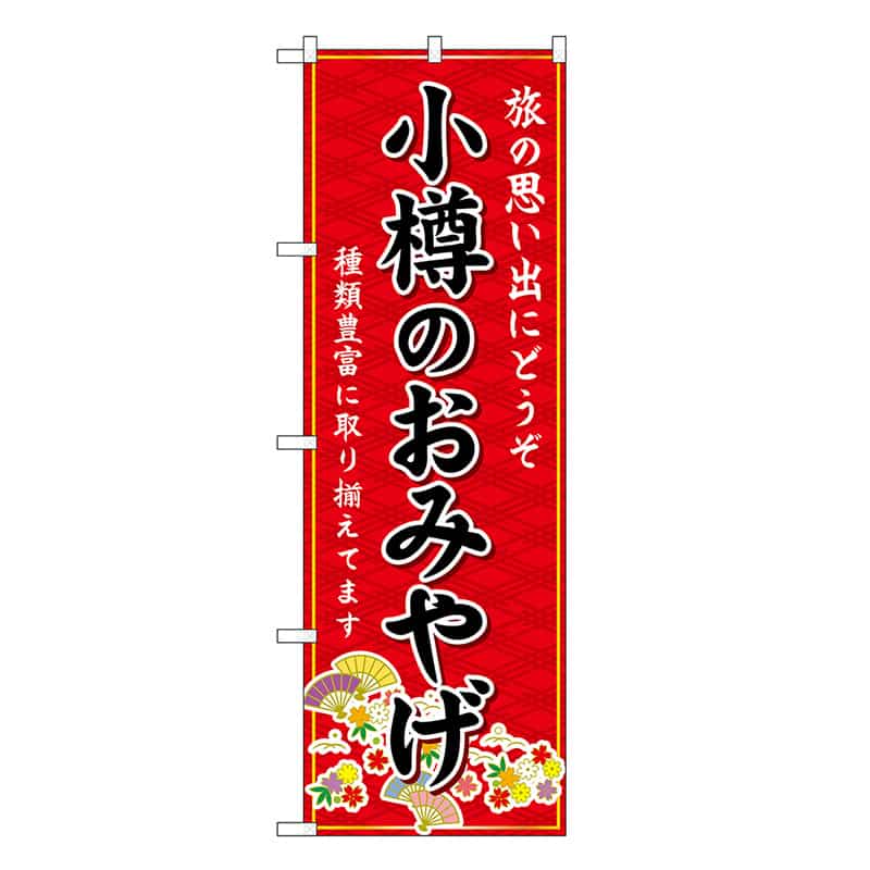 P・O・Pプロダクツ のぼり 小樽のおみやげ 赤 GNB-3795 1枚（ご注文単位1枚）【直送品】