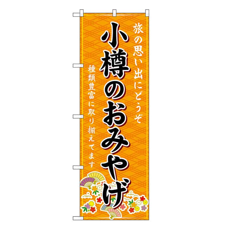 P・O・Pプロダクツ のぼり 小樽のおみやげ 橙 GNB-3796 1枚（ご注文単位1枚）【直送品】