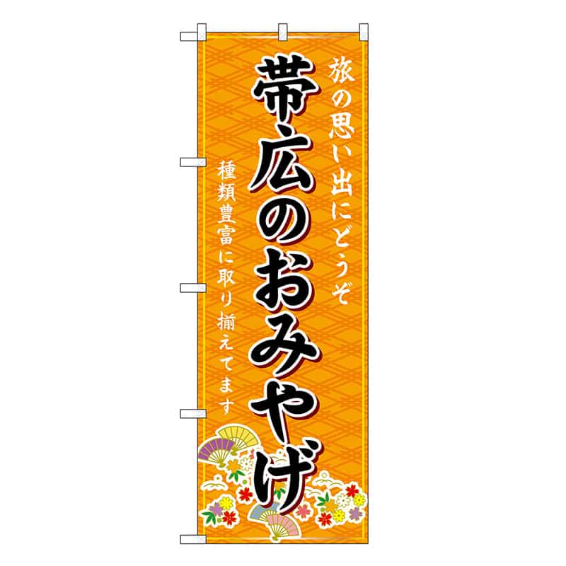 P・O・Pプロダクツ のぼり 帯広のおみやげ 橙 GNB-3799 1枚（ご注文単位1枚）【直送品】