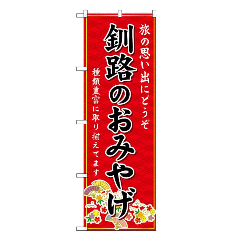 P・O・Pプロダクツ のぼり 釧路のおみやげ 赤 GNB-3801 1枚（ご注文単位1枚）【直送品】