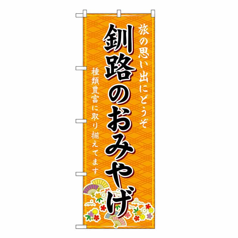 P・O・Pプロダクツ のぼり 釧路のおみやげ 橙 GNB-3802 1枚（ご注文単位1枚）【直送品】