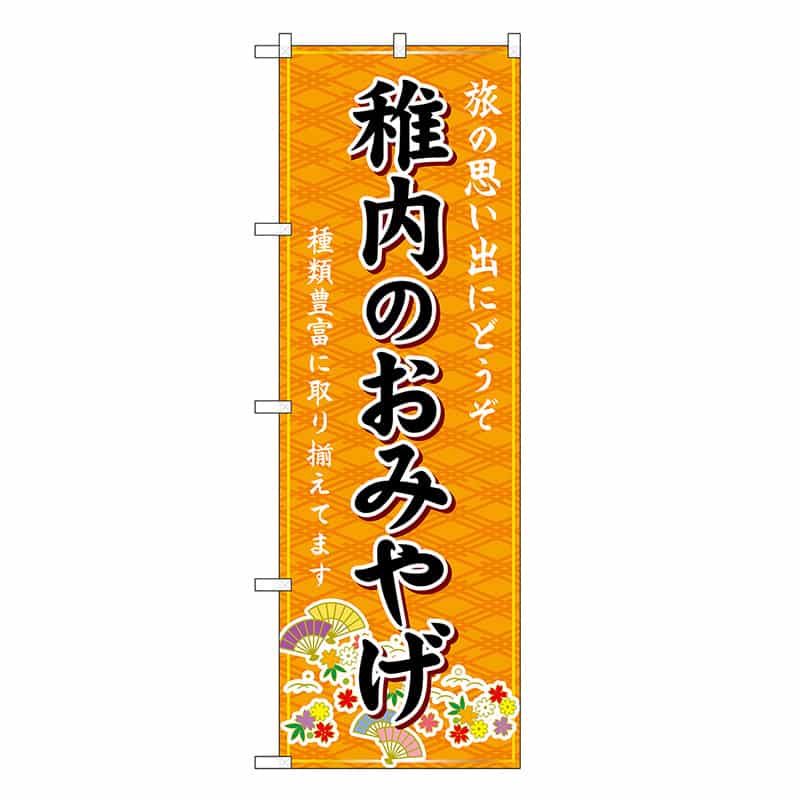 P・O・Pプロダクツ のぼり 稚内のおみやげ 橙 GNB-3808 1枚（ご注文単位1枚）【直送品】
