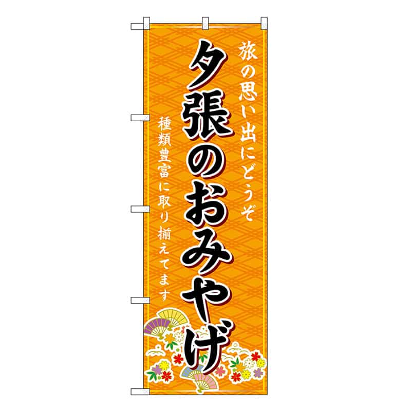 P・O・Pプロダクツ のぼり 夕張のおみやげ 橙 GNB-3814 1枚（ご注文単位1枚）【直送品】