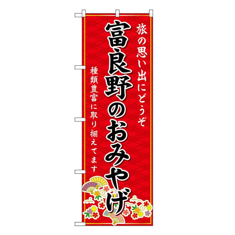 P・O・Pプロダクツ のぼり 富良野のおみやげ 赤 GNB-3816 1枚（ご注文単位1枚）【直送品】