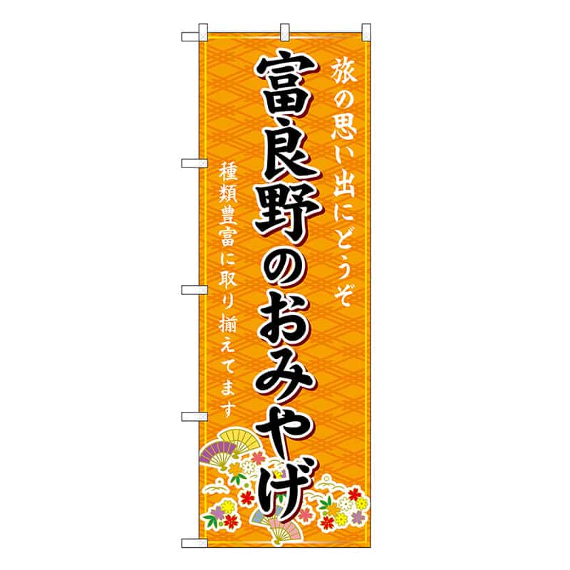 P・O・Pプロダクツ のぼり 富良野のおみやげ 橙 GNB-3817 1枚（ご注文単位1枚）【直送品】
